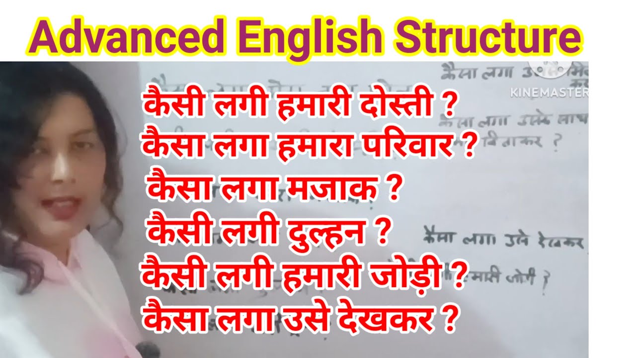 कैसा लगा with examples ||Advanced English Structure #easyenglisheveryday #howtoimprovespokenenglish 