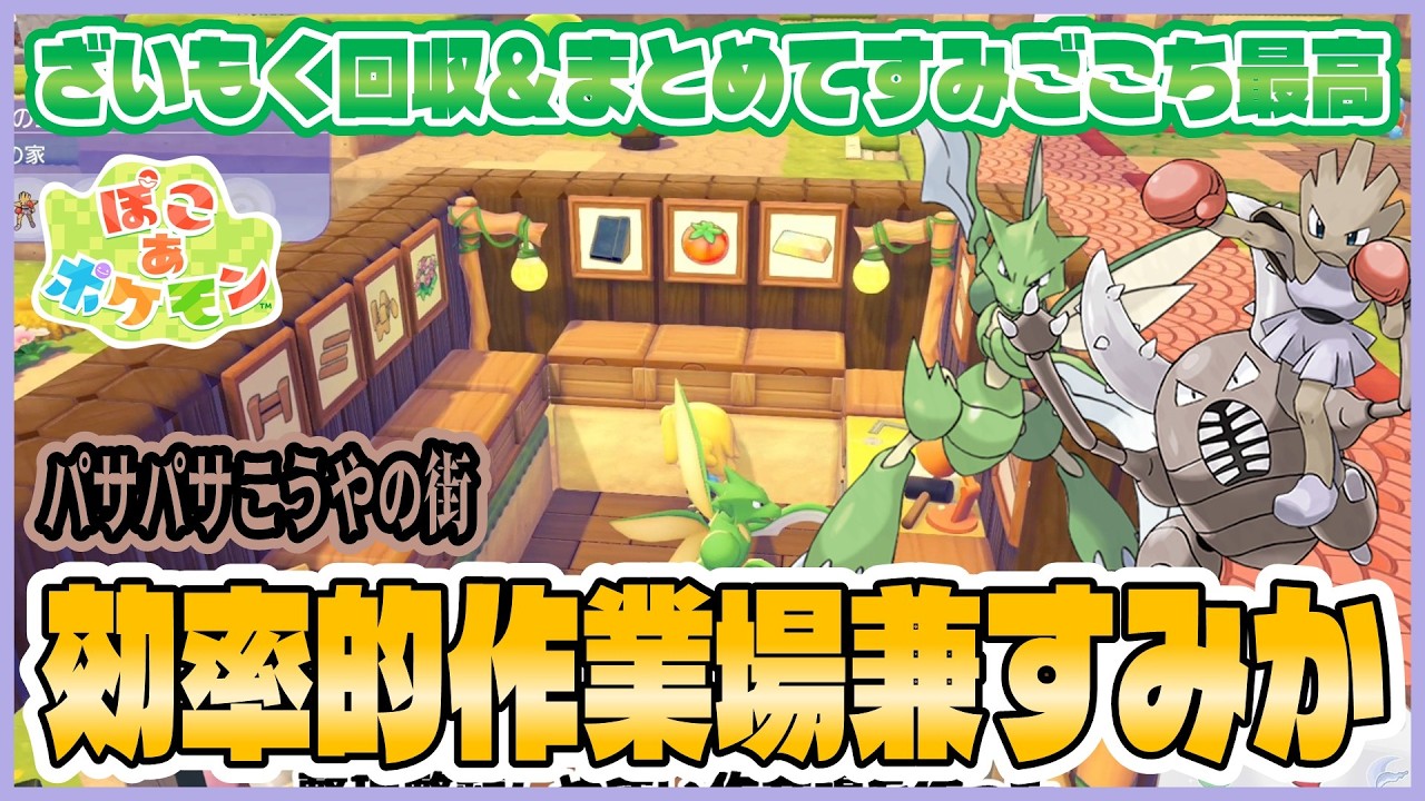 【ぽこあ】個人的にイイ感じな作業場兼すみかを紹介解説！（パサパサこうやの街、複数すみごこち最高）新エリアはどっちから行くべき？2日目遊んだ感想～！【ぽこあポケモン｜#3】