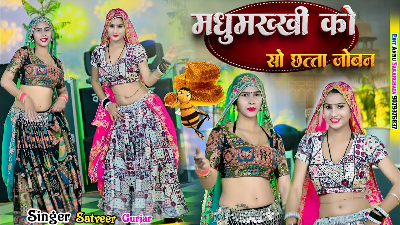 मधुमक्खी को सो छत्ता जोबन || Madhumakhi ko so chhatta joban || Satveer gurjar 