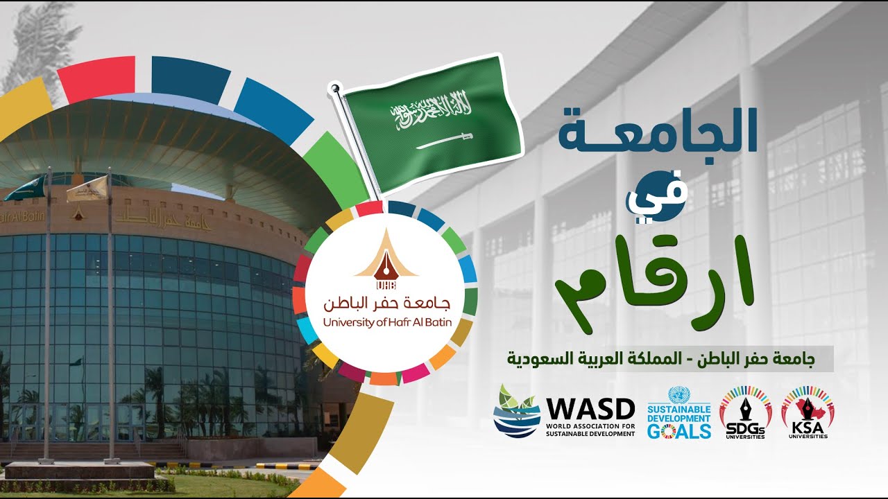 جامعة حفر الباطن -المملكة العربية السعودية : الجامعة في ارقام ٢٠٢٥ UNIVERSITY OF HAFR AL BATIN, KSA