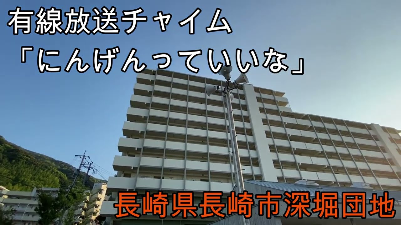 有線放送チャイム18時「にんげんっていいな」長崎県長崎市深堀団地