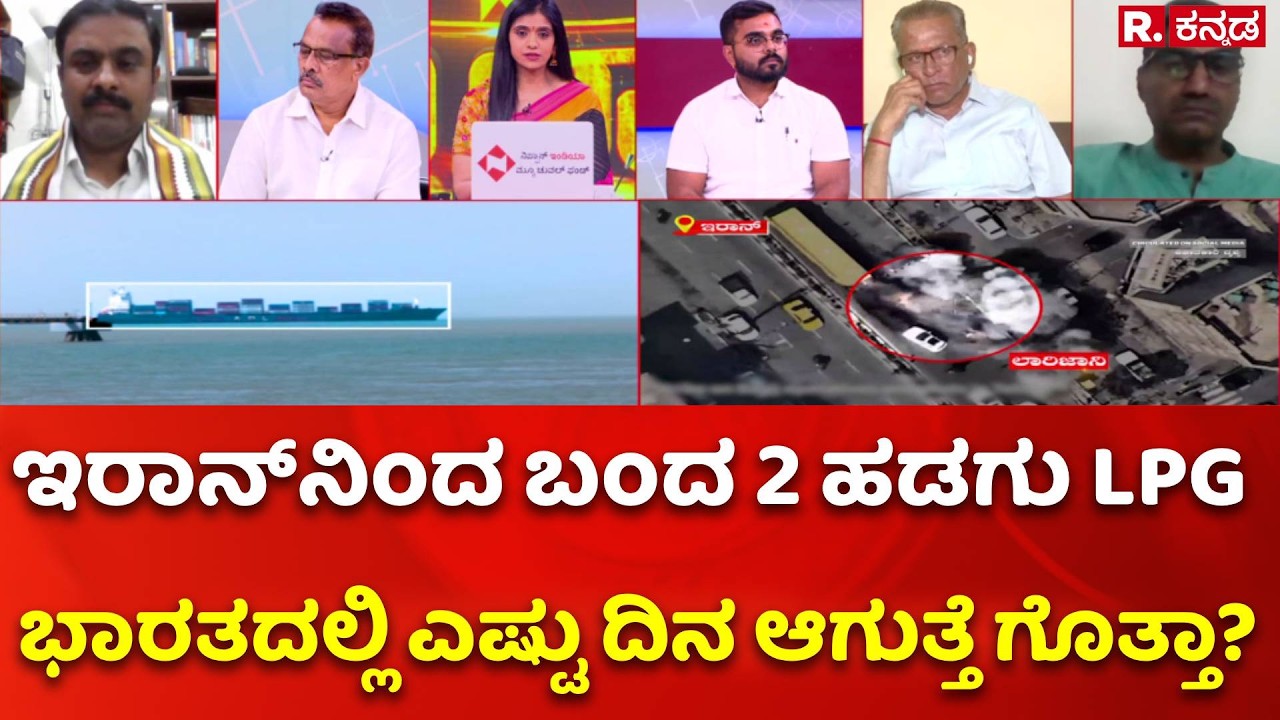 Iran - Israel War : ಇರಾನ್​ನಿಂದ ಬಂದ 2 ಹಡಗು LPG ಭಾರತದಲ್ಲಿ ಎಷ್ಟು ದಿನ ಆಗುತ್ತೆ ಗೊತ್ತಾ?| Oil-LPG Crisis