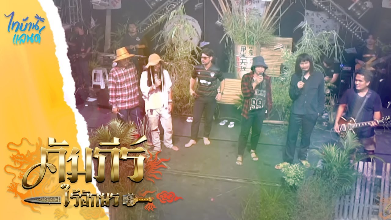 แค่นี้กะยังหัว - DTT. เซียนหรั่ง บิวบอง | ไทบ้านแลนด์ ออนไลน์【HIGHLIGHT】