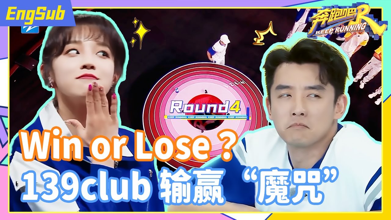 KR热搜榜 | 139club的输赢“魔咒” 历史总是惊人的相似《奔跑吧9》EP7 特辑[浙江卫视官方HD]