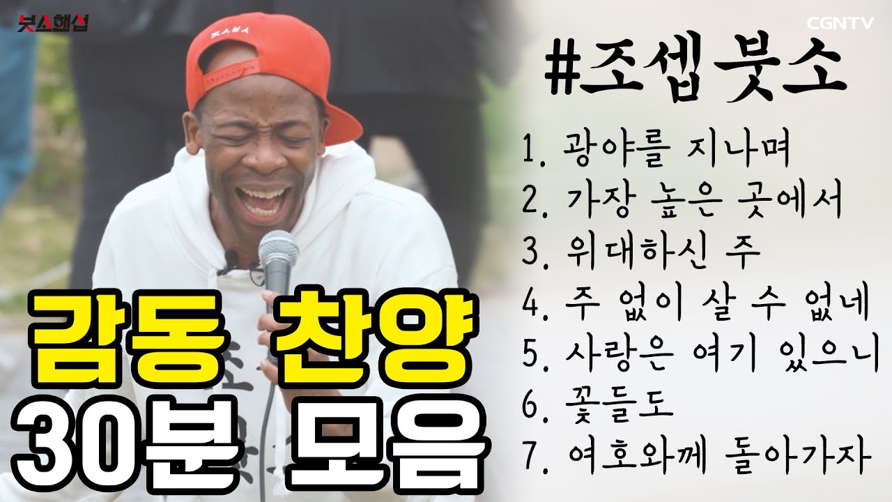 🎼[찬양 모아듣기] 조셉붓소의 감동 찬양 모음💘 같이 은혜받아요