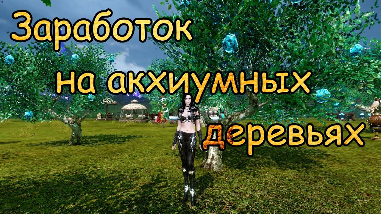#128 ArcheAge. Заработок на акхиумных деревьях. Где взять акхиумную древесину