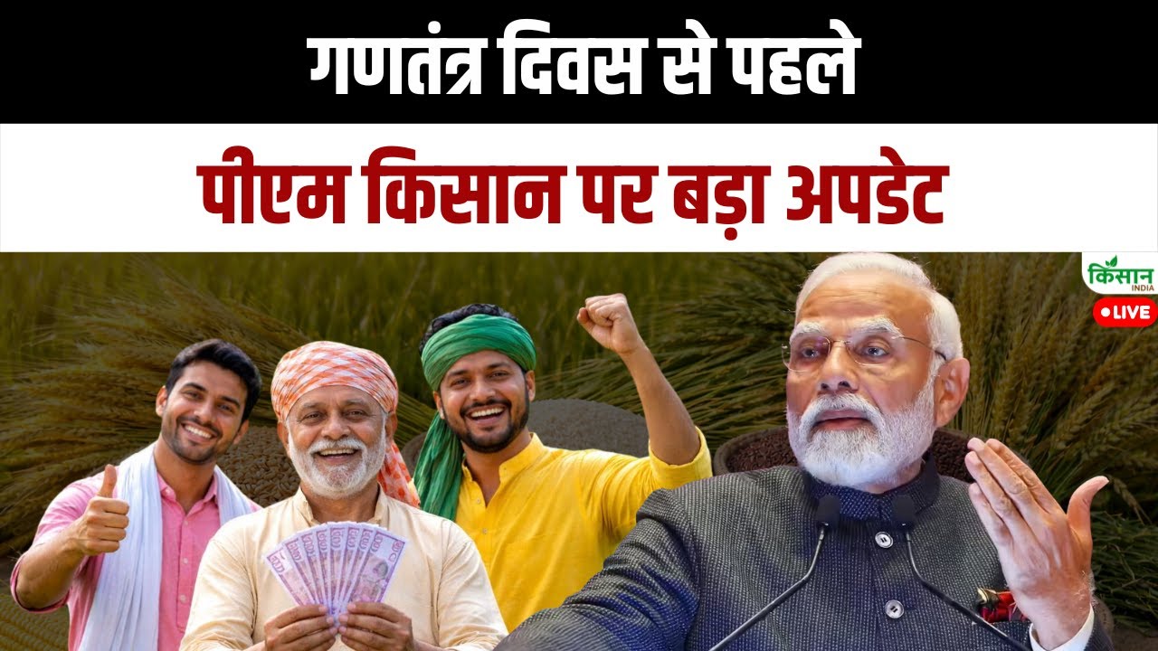गणतंत्र दिवस से पहले पीएम किसान पर बड़ा अपडेट | PM Kisan News