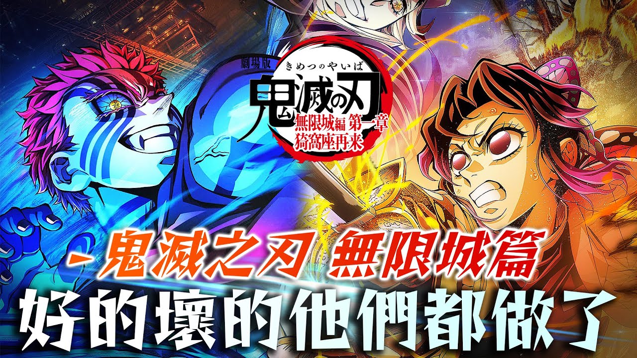認真點評【鬼滅之刃 無限城篇】#1：好的沒變，壞的沒改…但沒關係。｜劇場版．猗窩座再襲．動畫製作深度解析｜亞次圓