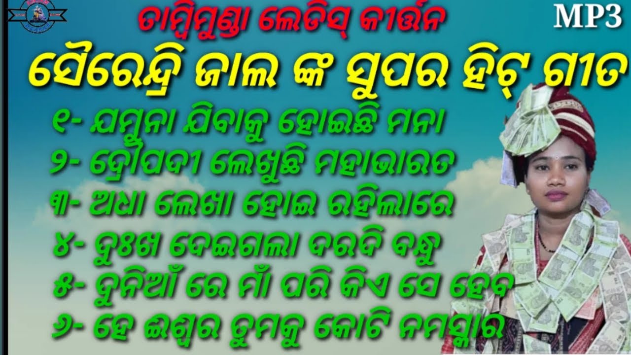 Sailendri Jal Super Hit MP3 Songs || Tamimunda Ladies Kirtan || Bhajan Sankirtan || 📞Cont-8328923337