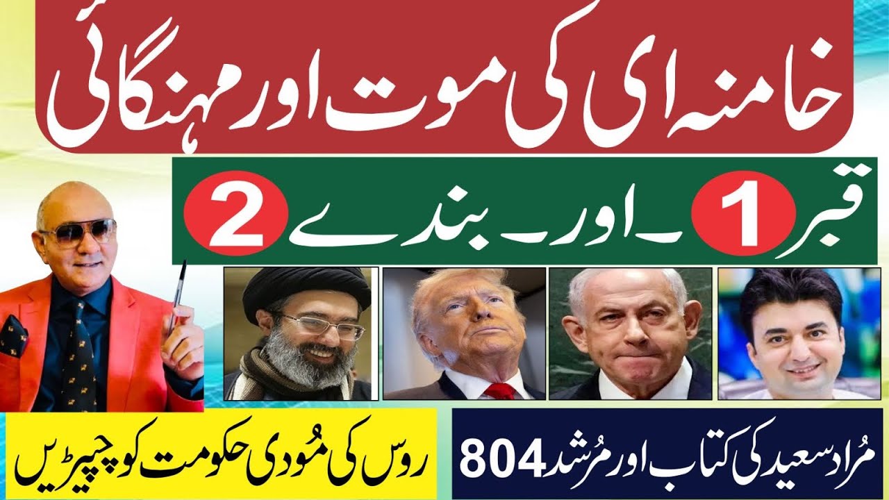 خامنہ ای کی موت اور مہنگائی کا طوفان ! قبر ایک اور بندے دو ! مراد سعید کی کتاب 