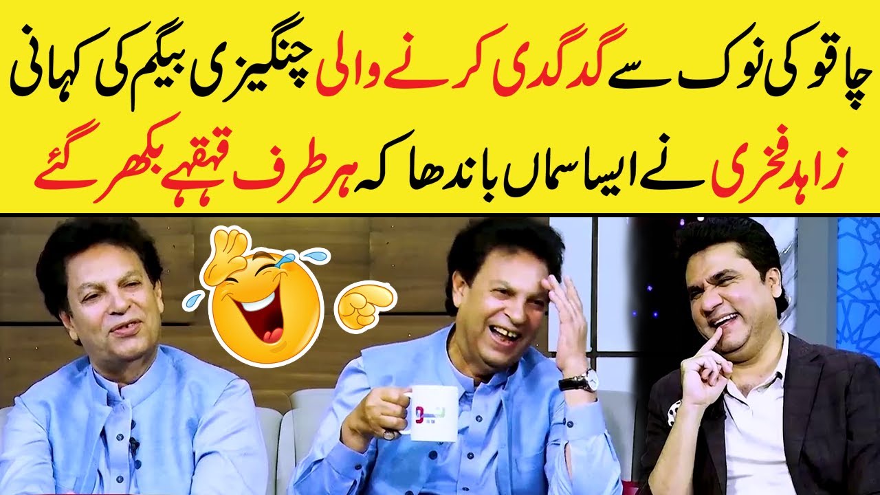 Gudgudee Karne Wali Changaizi Begum | Zahid Fakhri Told Extreme Funny Incident | Zabardast Wasi Shah