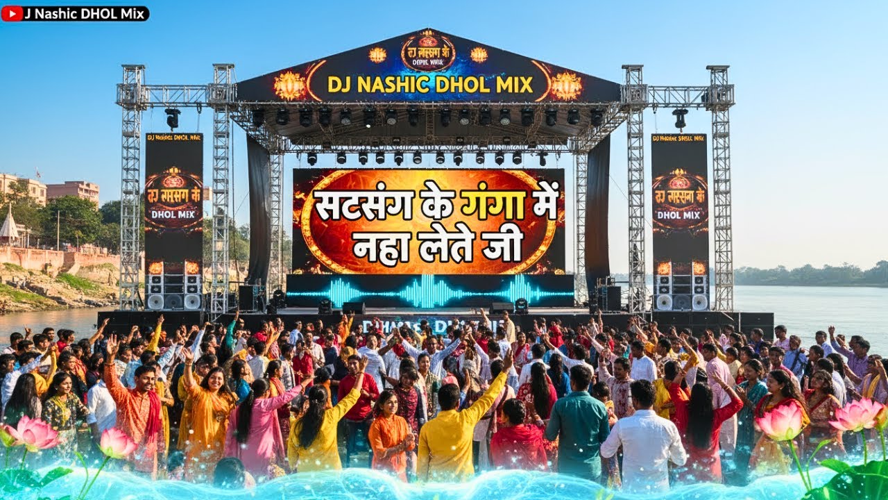 सत्संग के गंगा में नहा लेते जी 🔥 DJ Nashik Dhol Kick Mix | High Bass Viral Bhajan Remix 2026
