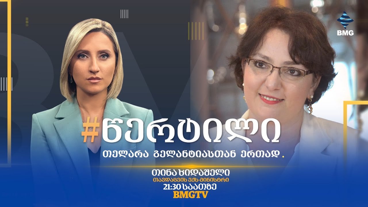 სტუმარი: თინა ხიდაშელი - #წერტილი თელარა გელანტიასთან ერთად / 19.01.2026