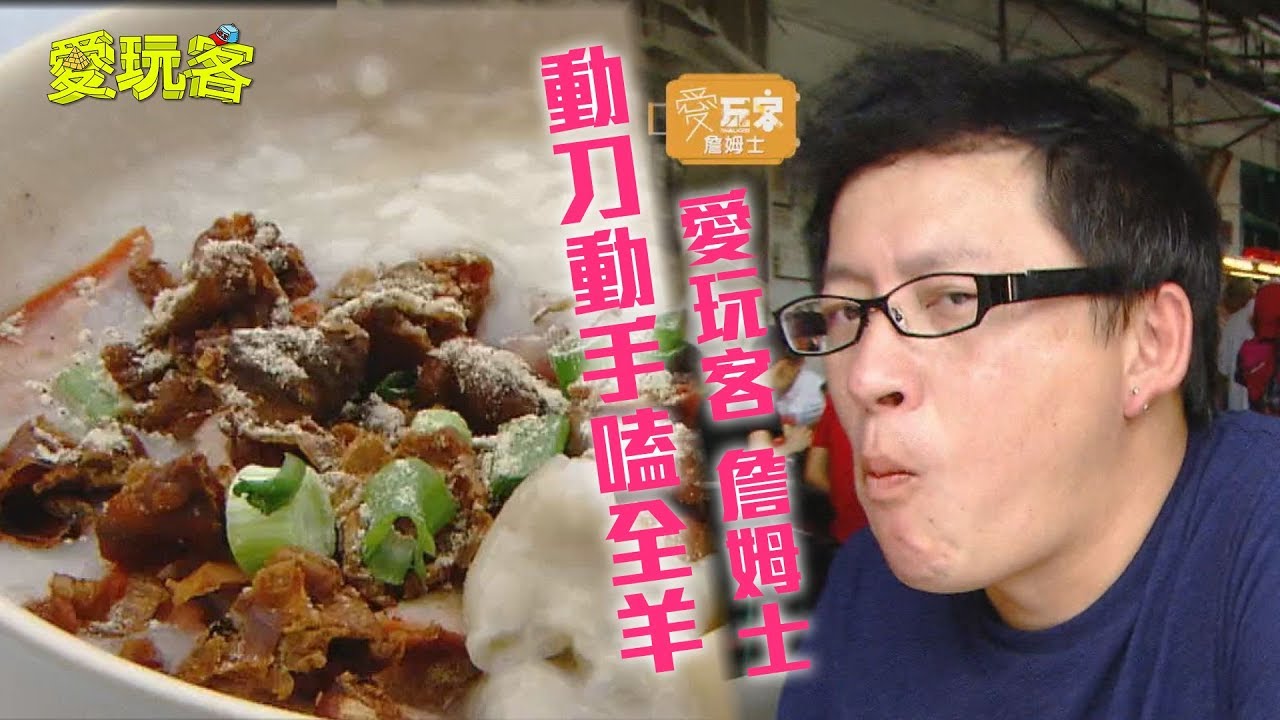 【馬來西亞】檳城必吃～檳城人卻不吃！？100元企劃老詹失控啦！【愛玩客 詹姆士】20120417 #28