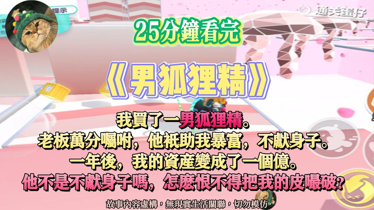 《男狐狸精》爽文。他不是不獻身子嗎，怎麼恨不得把我的皮嘬破？完結嚕。#爽文 #小說 #一口氣看完