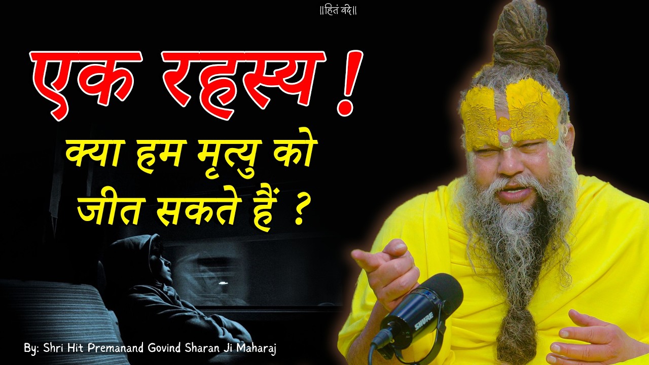 एक रहस्य ! मृत्यु का डर ? // 17-02-26 // Shri Hit Premanand Ji Maharaj