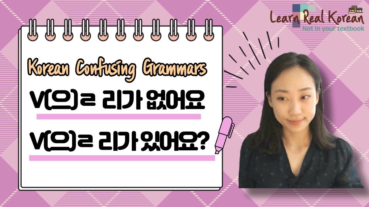 [Korean Confusing Grammar] -(으)ㄹ 리가 있다/없다