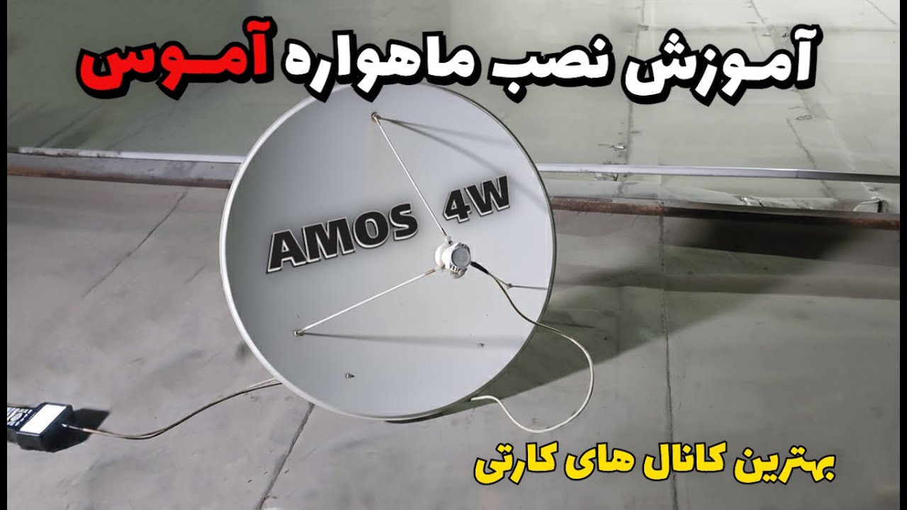 آموزش صفر تا صد نصب دیش ماهواره 