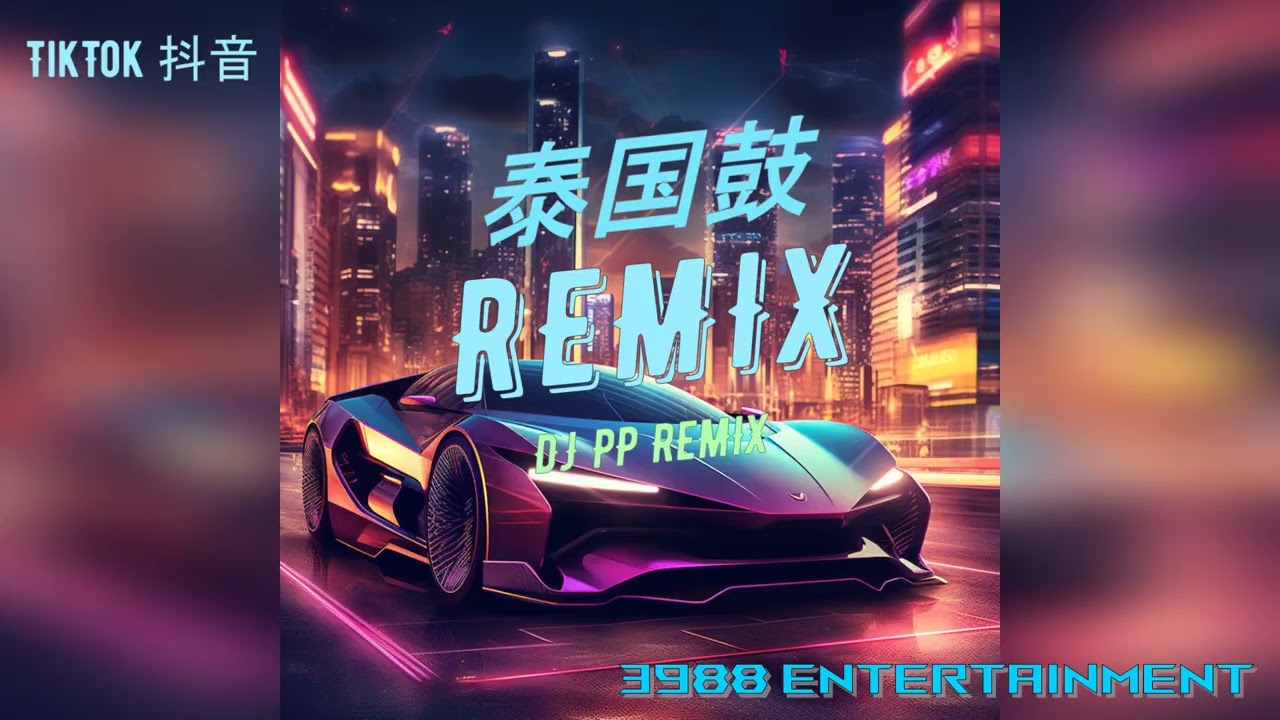 泰国鼓 2023 - 014 泰国摇 英语泰国鼓 外语Remix 泰酷辣 炸街神曲 Tiktok 抖音 3988 Entertainment