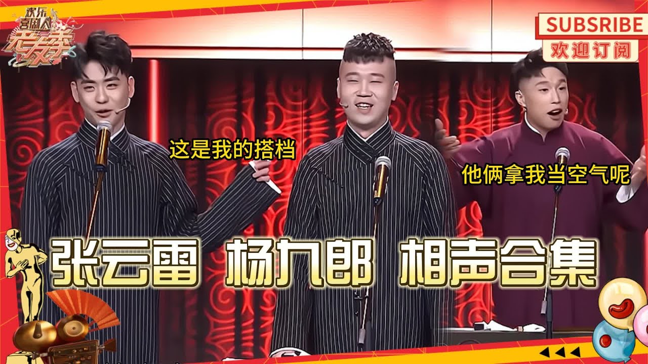 【相声精编】张云雷杨九郎合集 | 三人群口相声把烧饼当空气 为内涵郭德纲狂使眼色 【SMG上海东方卫视欢乐频道】#张云雷 #杨九郎 #相声 #德云社 #烧饼 #郭德纲 #欢乐喜剧人