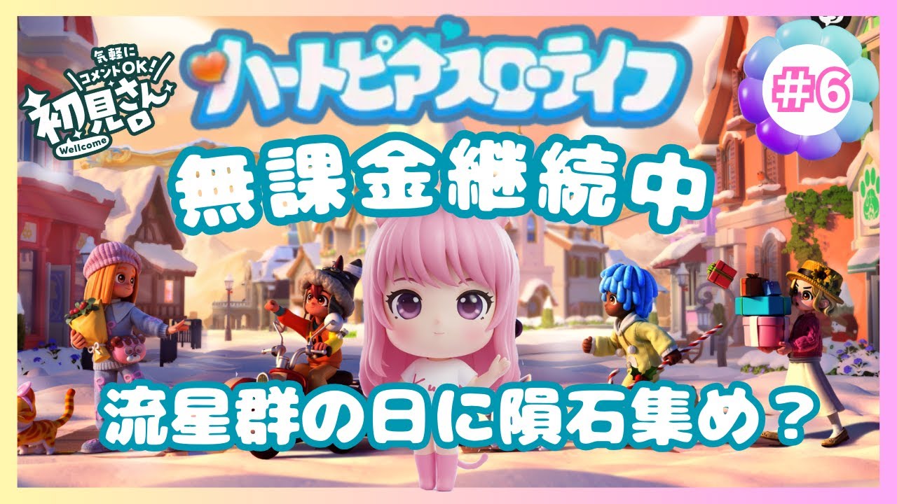 【ハートピアスローライフ】無課金継続中！流星群の日に、隕石集め？　まったりスローライフ　＃6