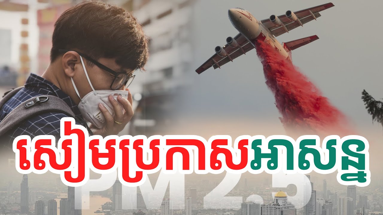 សៀមប្រកាសអាសន្ន| សង្ឃឹម