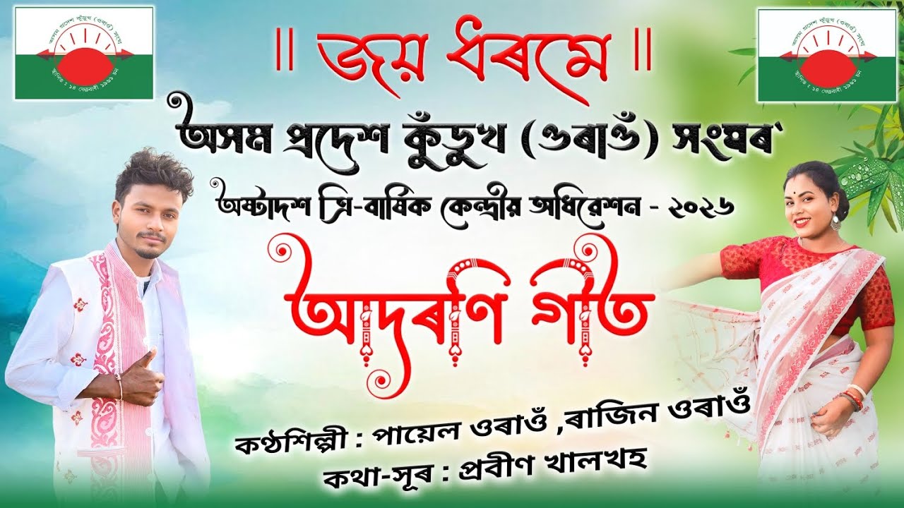 Assam Pradesh Kurukh (Oraon)Sangha Kendrio Adhibeshone Wellcome Song.