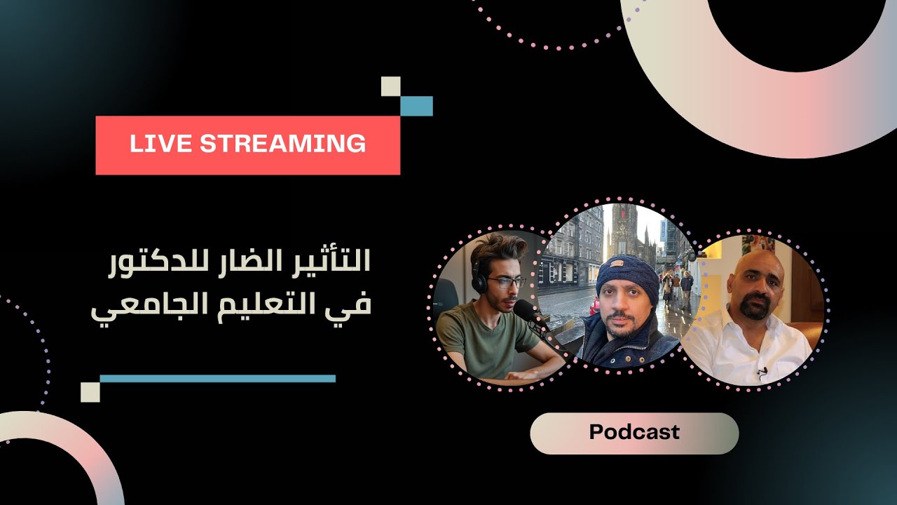 حوار مع المهندس محمد مشرف و د. أبو هدهود حول مغالطات تحدث في التعليم الجامعي!