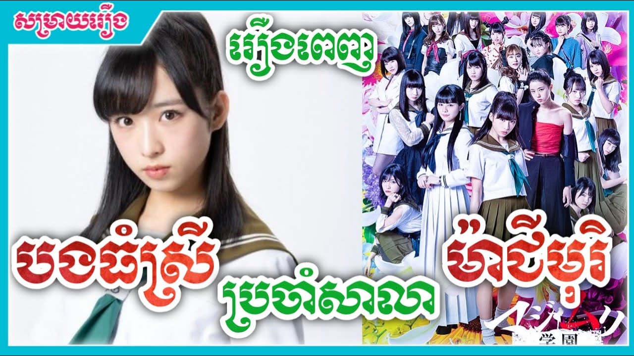 បងធំស្រីប្រចាំសាលាម៉ាជីមុរិ រឿងពេញ [ភាគទី១ដល់ភាគទី៥] TH BK សម្រាយរឿង MAJIMURI GAKEUN