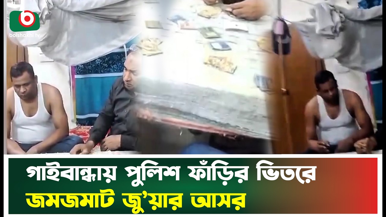 গাইবান্ধায় পুলিশ ফাঁড়ির ভিতরে জমজমাট জু'য়ার আসর | Gaibandha | Police Outpost | Boishakhi Tv News