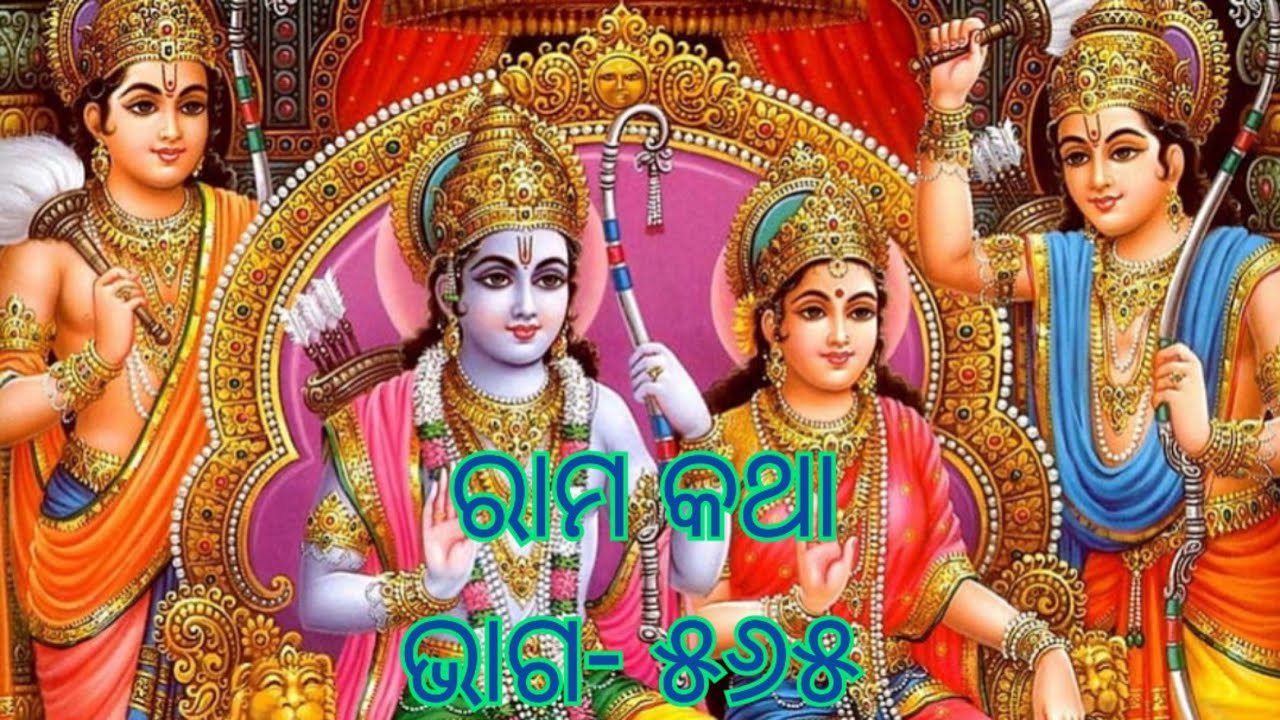 Odia pravachana ରାମ କଥା ଭାଗ - ୫୬୫