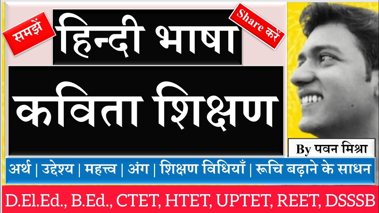 कविता शिक्षण । पद्य शिक्षण की विधियाँ । Kavita Shikshan | Padya Shikshan | By Pawan Mishra