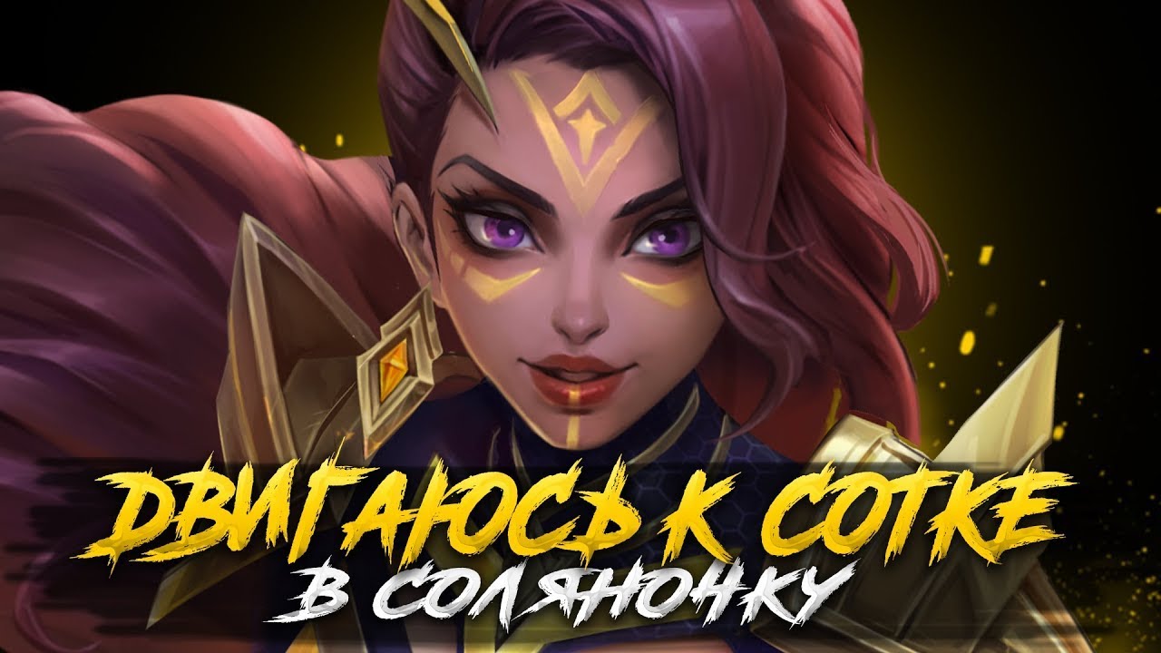 МИФ СЛАВА ТАК БЛИЗКО И ТАК ДАЛЕКО СТРИМ - Mobile Legends