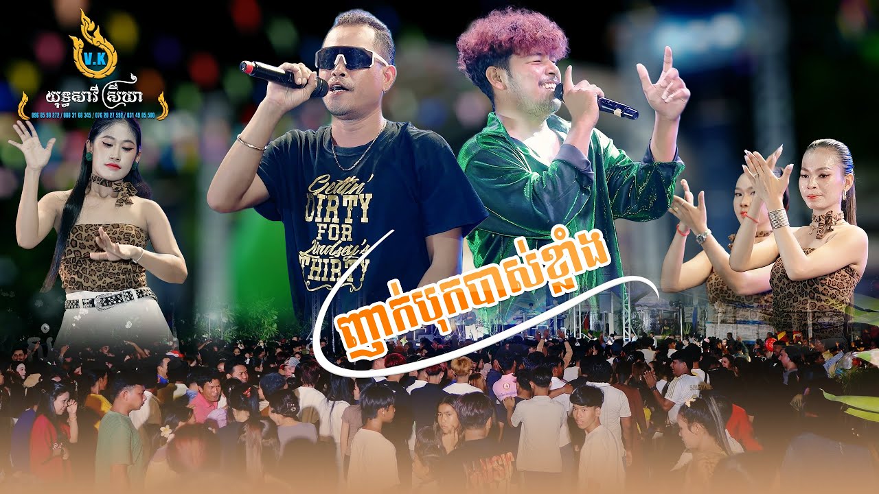 ញាក់បុកបាស់ខ្លាំង, សង្រ្កាន្តស្គាល់ស្នេហ៍, 2K24,NOOB អន់,5in1, កាប់តិចៗព្រោះខ្លាចអូនយំ, ចាក់អន្ទង់