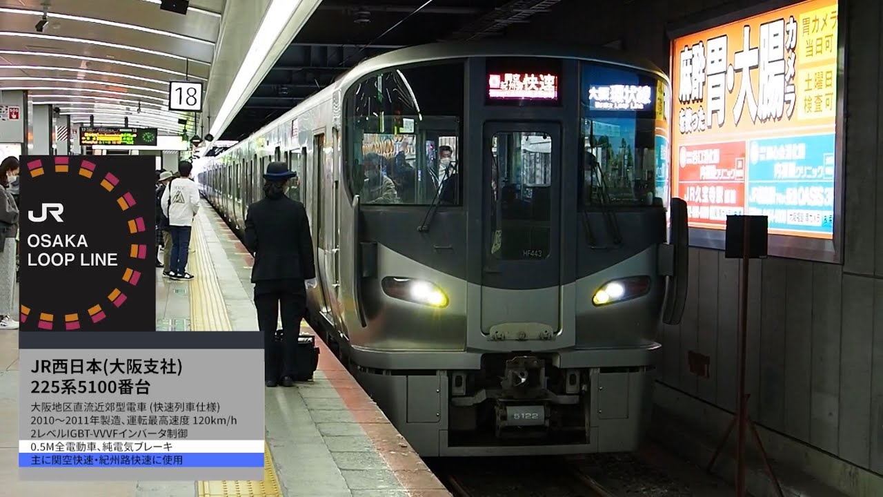 [ 前面展望 ] JR西日本225系5100番台 関空・紀州路快速 大阪環状線外回り(天王寺→天満) 女性運転士 残圧停車