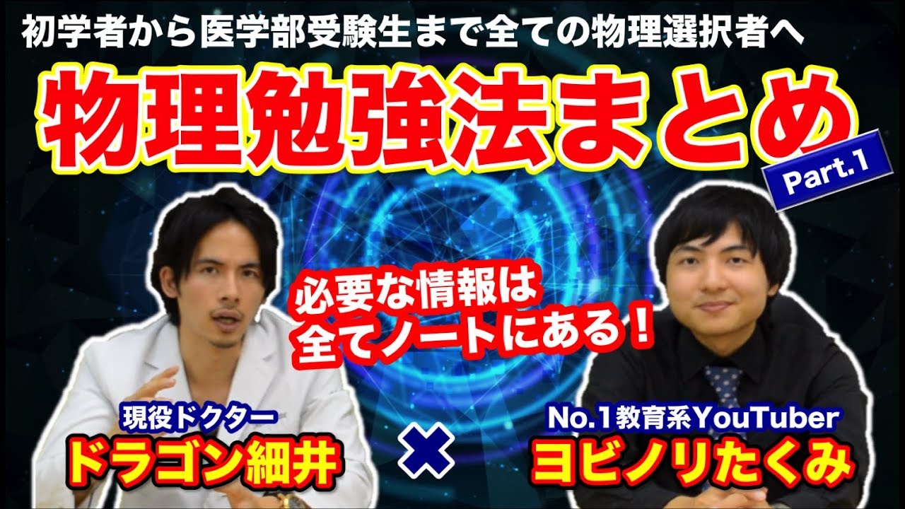 【ヨビノリたくみ✖️ドラゴン細井】物理勉強法まとめPart.1【初学者から医学部受験生まで】