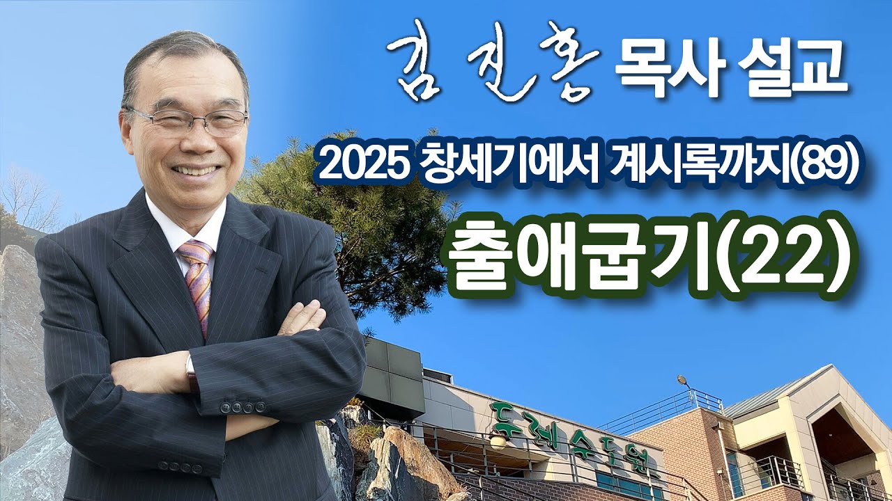 [새벽예배] 〈창세기에서 계시록까지(89)〉 출애굽기(22) 2025/06/02