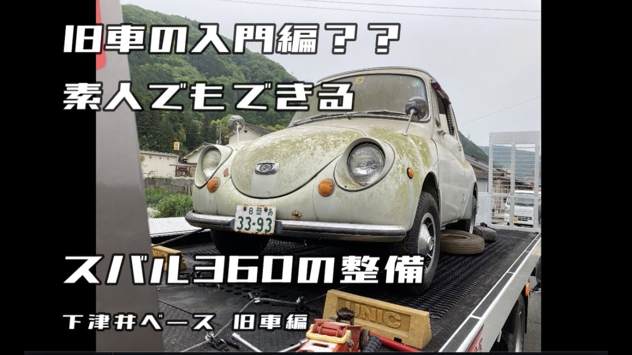 不動のスバル360を素人整備で車検をとる（下津井ベース旧車編）