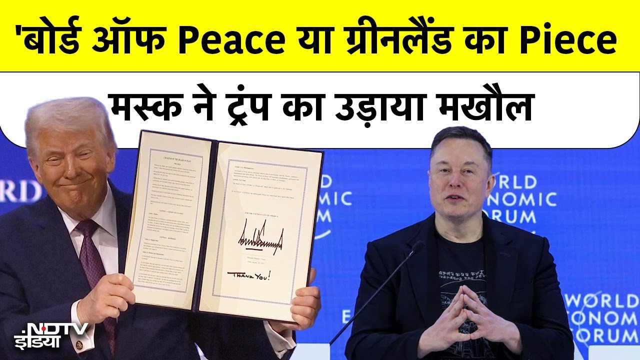 Trump के 'Board of Peace का Elon Musk ने उड़ाया मज़ाक! Peace या Piece? Davos 2026 Board of Peace