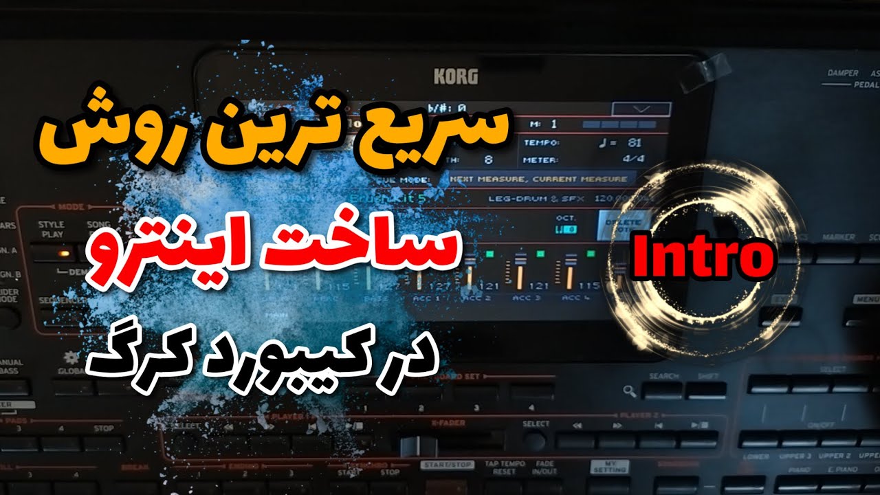 آسانترین راه ساخت اینترو -Making an intro on the keyboard