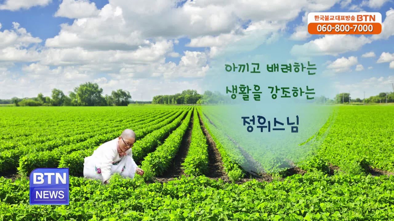 [BTN뉴스]소박한 삶을 포교하는 정위스님