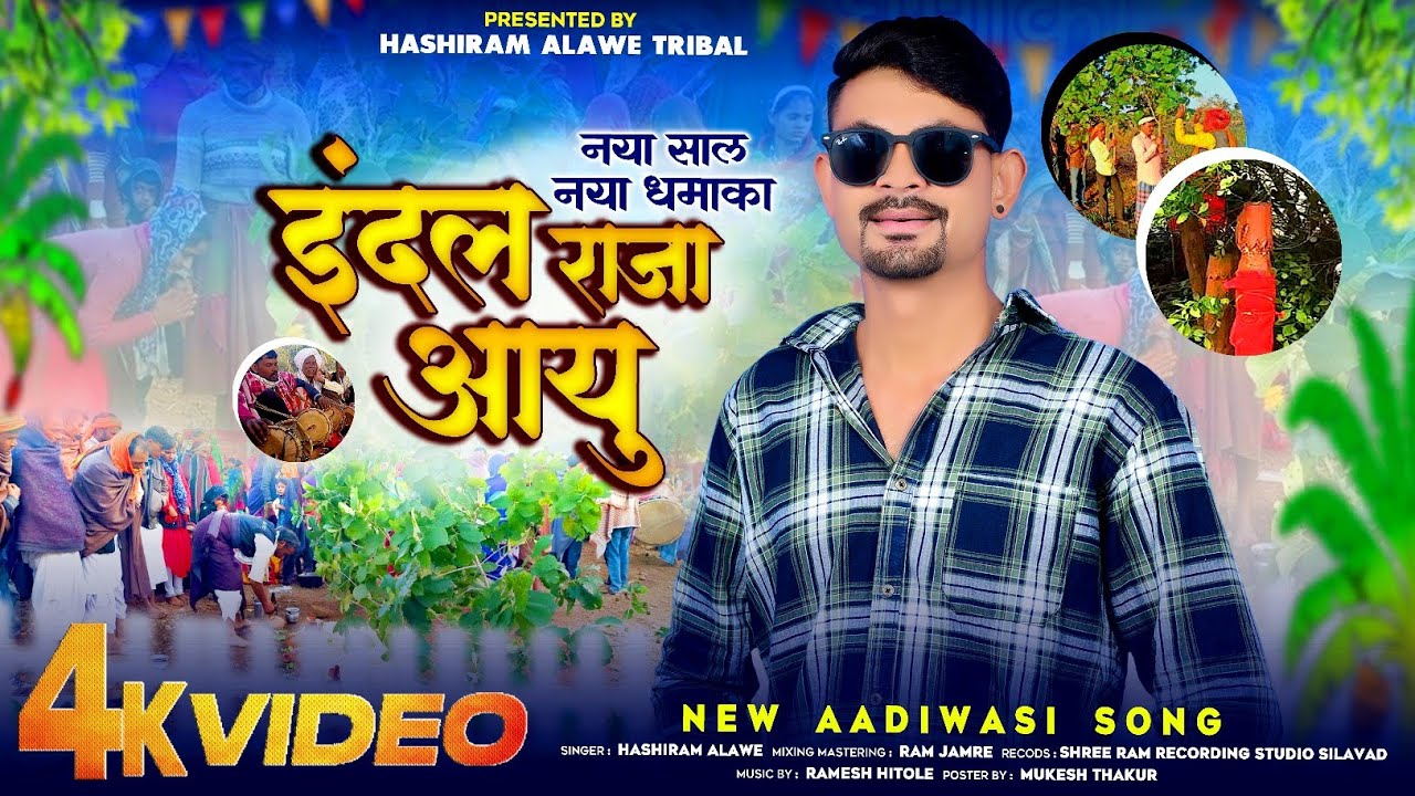 इंदल राजा आयु | Indal raja aayu | Singer Hashiram Alawe |  #adivasisong 