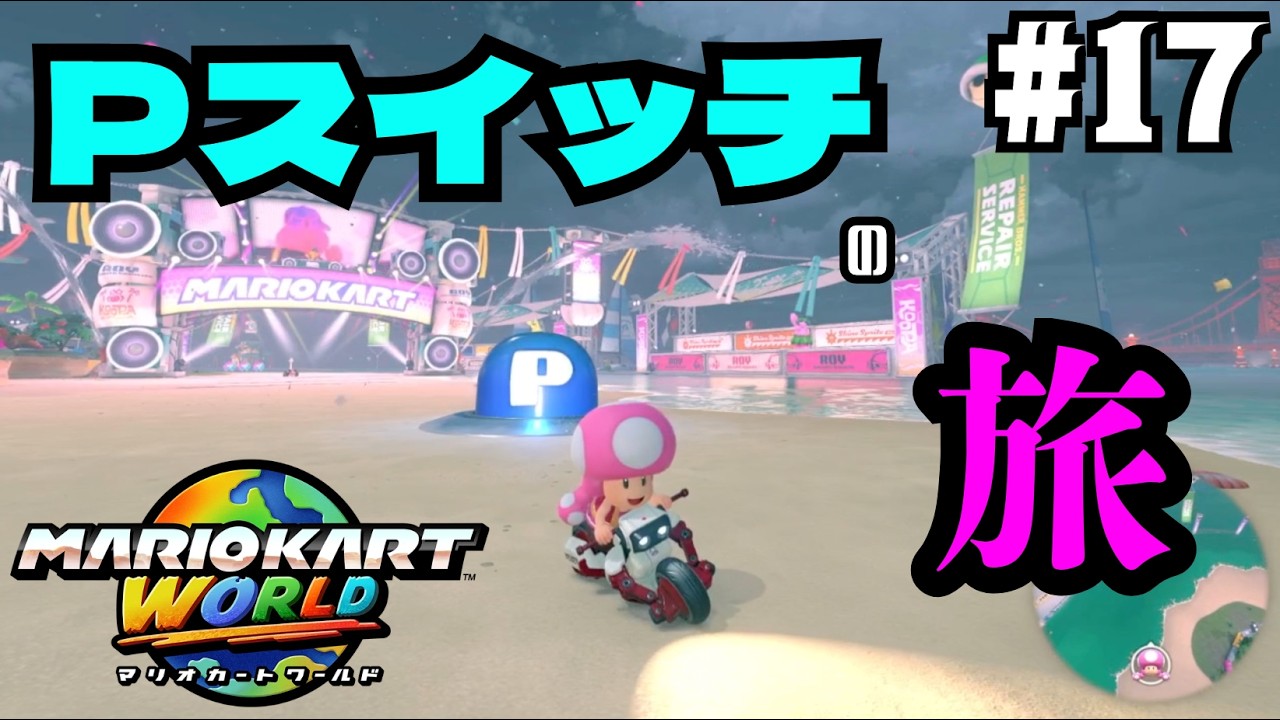 【マリオカートワールド #17】Pスイッチの旅