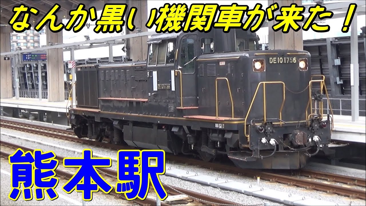 [なんか黒い機関車が来た！] JR熊本駅 発着シーン