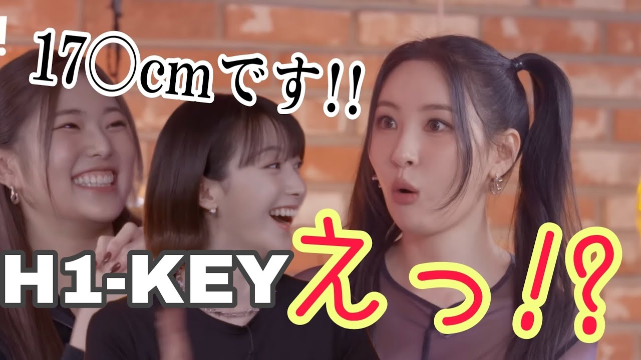 【H1-KEY/日本語字幕】平均身長170cm越え！？メンバーの身長はどのくらい？？