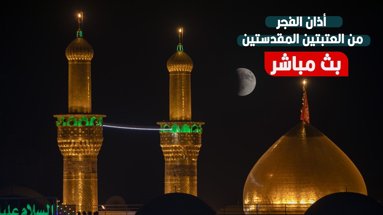 كربلاء بث مباشر اذان الفجر من العتبة الحسينية والعباسية المقدسة | 11 رمضان المبارك | Karbala live