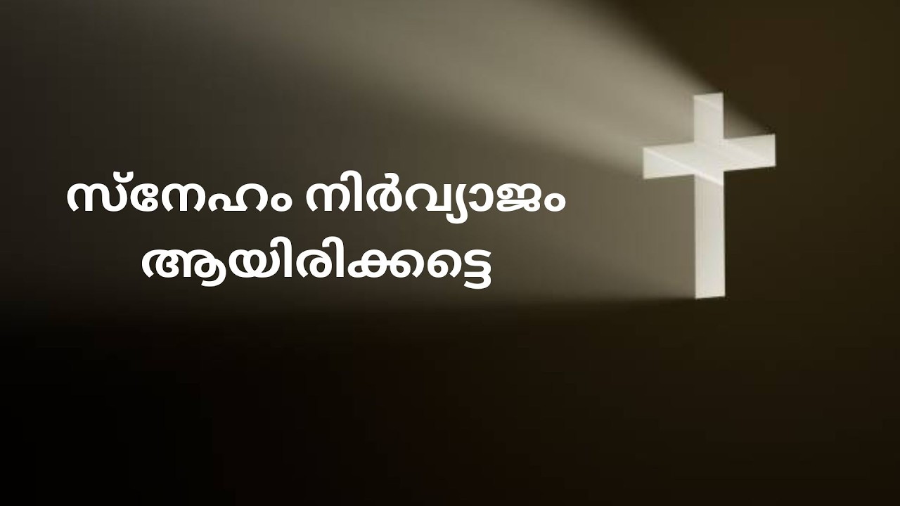 സ്നേഹം നിർവ്യാജം ആയിരിക്കട്ടെ