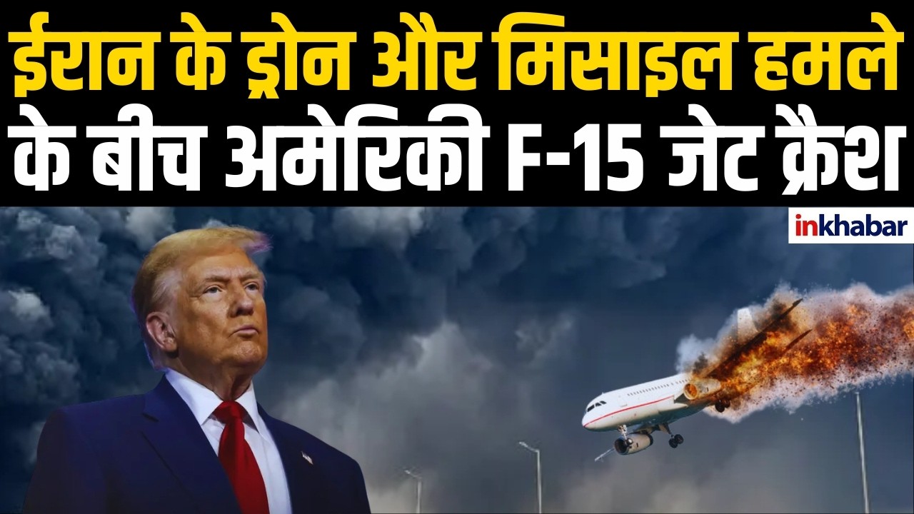 US Aircraft Crash: ईरान के हमलों के बीच कुवैत में अमेरिकी विमान दुर्घटनाग्रस्त!