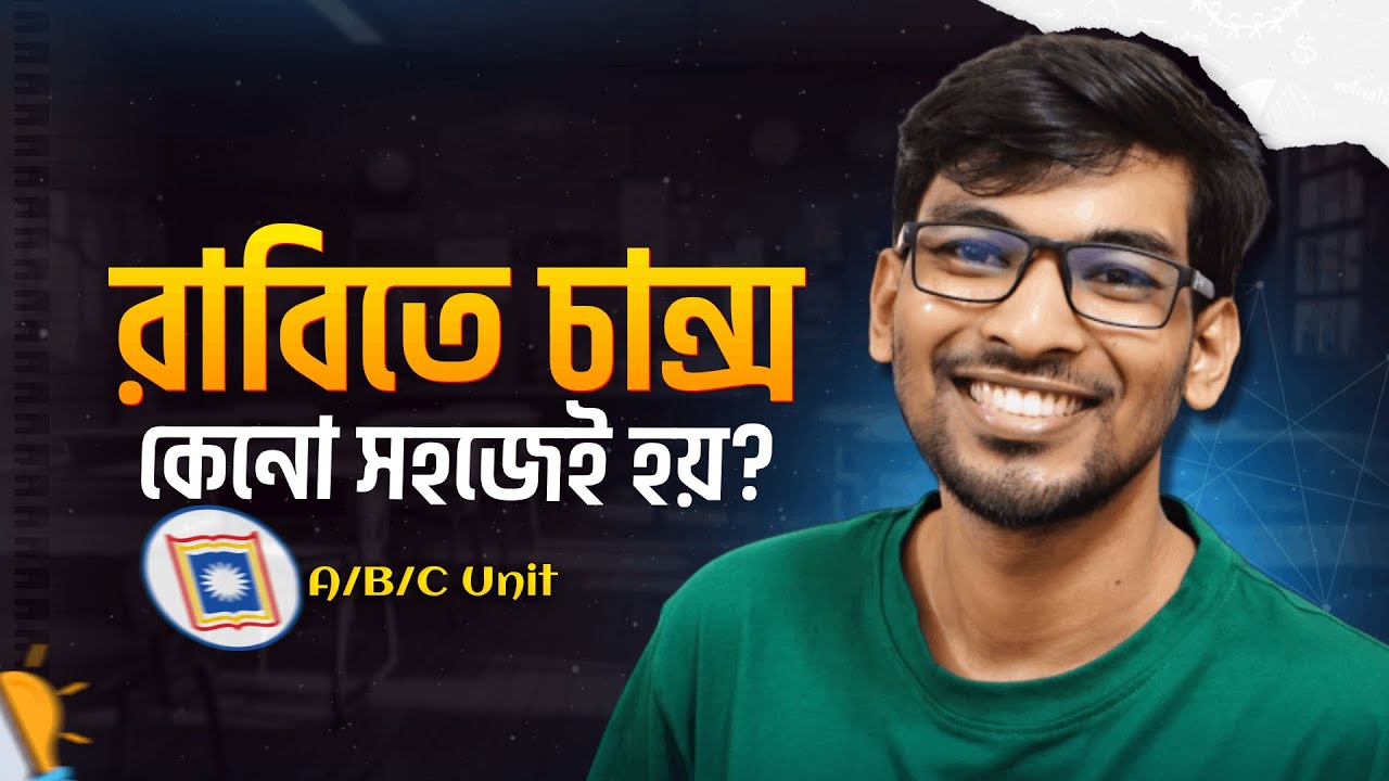 রাবিতে চান্স পাওয়াই সবচেয়ে সহজ || RU (A/B/C) UNIT চান্স প্লান  2025/26