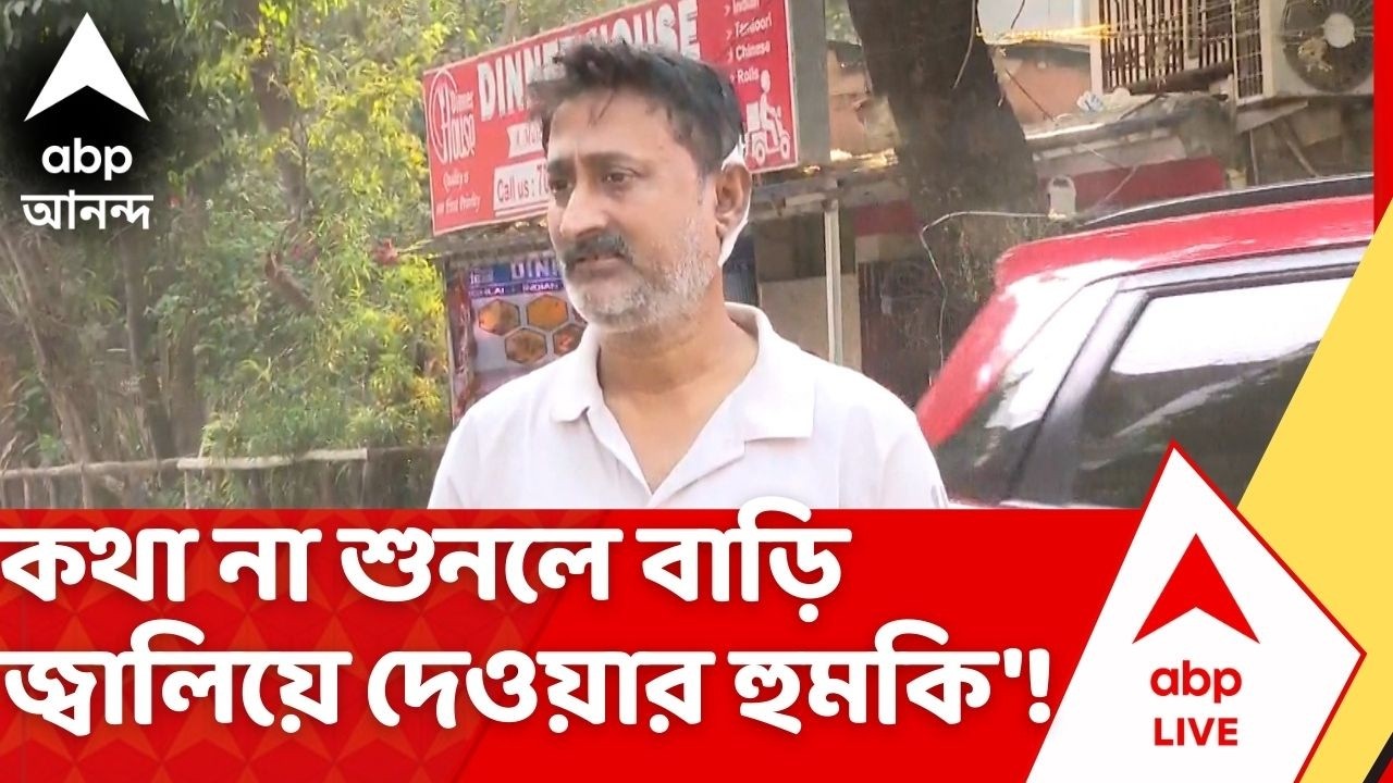 Beleghata|বাড়ি জ্বালিয়ে দেওয়ার হুমকি'!বেলেঘাটার Tmcনেতার বিরুদ্ধে থানায় অভিযোগ দায়ের